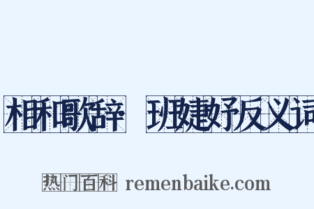 相和歌辞·班婕妤反义词是什么意思的图片